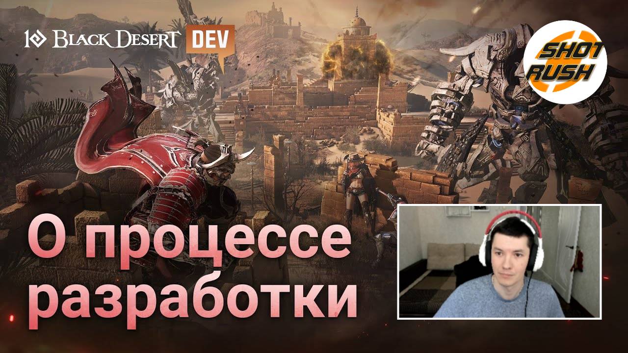 Shot Rush смотрит [Black Desert]: О процессе разработки (Сервер Hardcore, Орзекия)