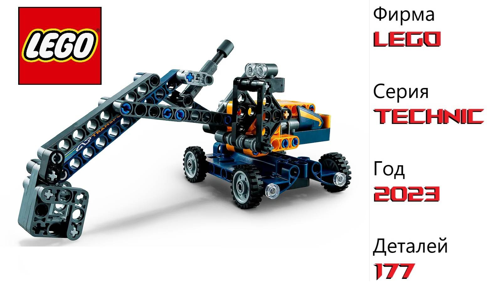 Lego technic 42147 ! Экскаватор ! Распаковка , сборка, обзор.