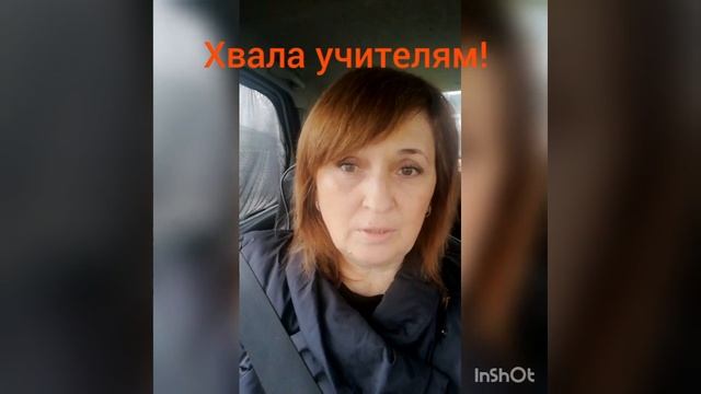 Хвала учителям!