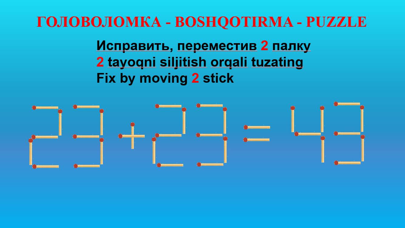 ГОЛОВОЛОМКА - BOSHQOTIRMA – PUZZLE. Спичка. 23+23=43