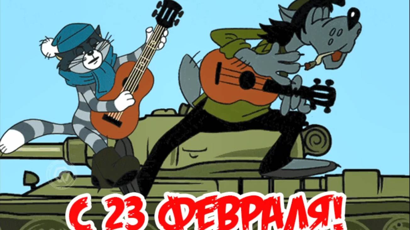 Поздравление сотрудников с 23 февраля