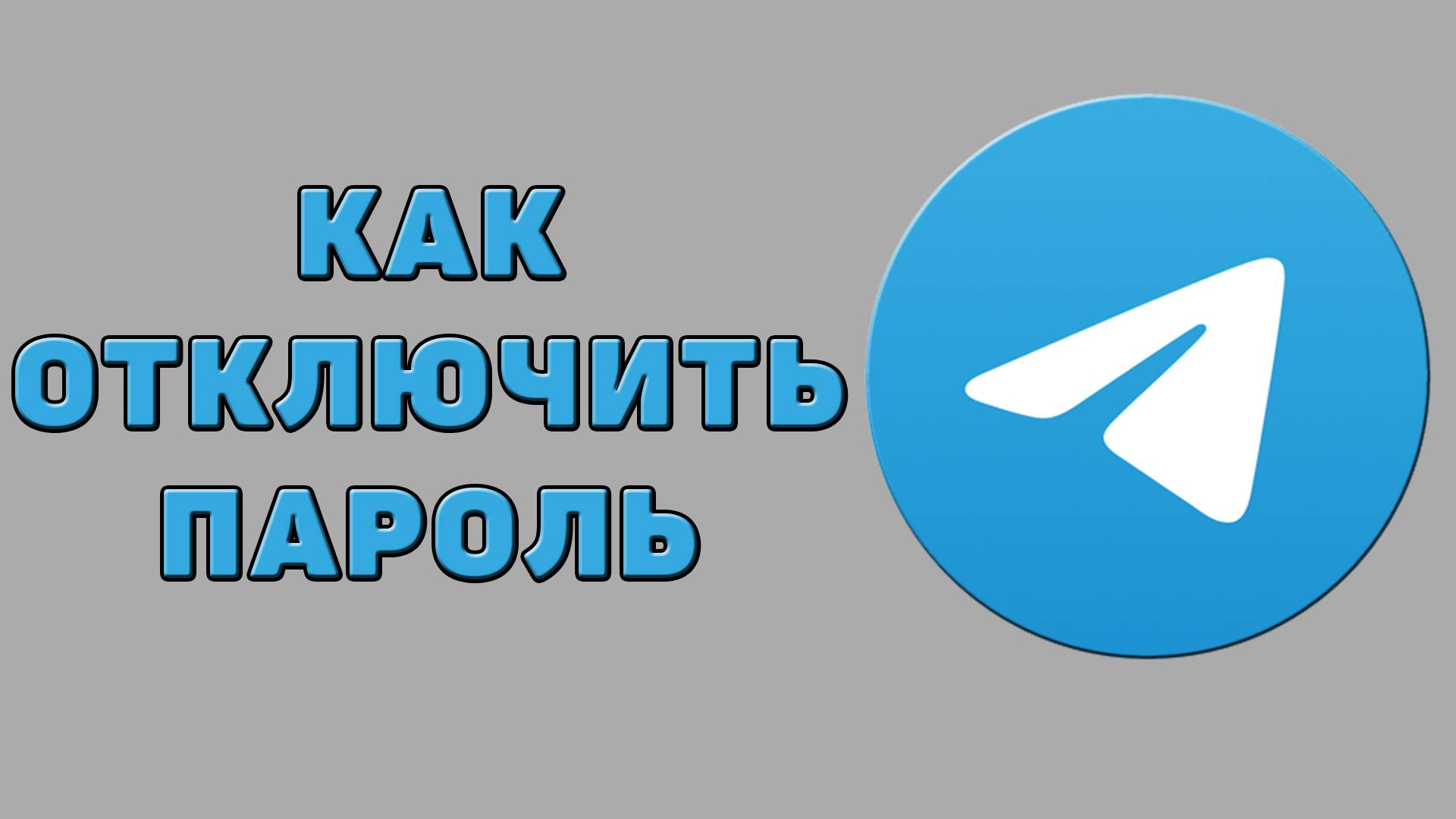 Как отключить пароль в Телеграмме