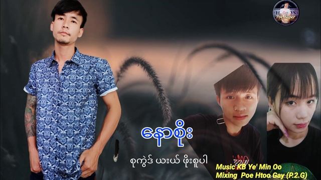 Karen Song By Poe Super Naw Soe Composer Vocalist Poe super 2021 MP3