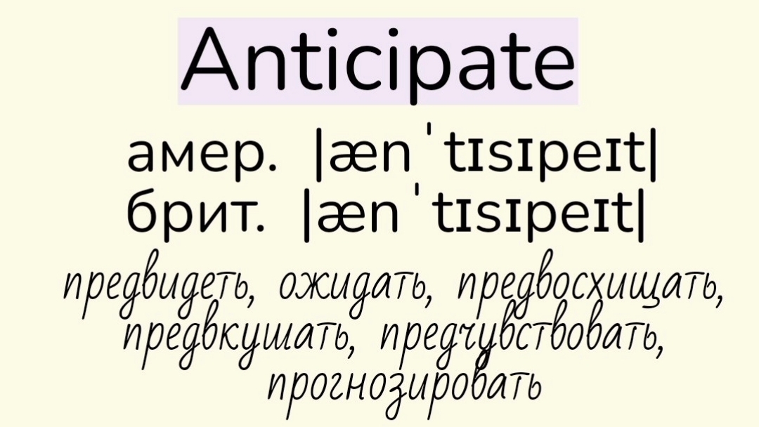 Verbs followed by gerund/глаголы, после которых употребляется герундий👉anticipate