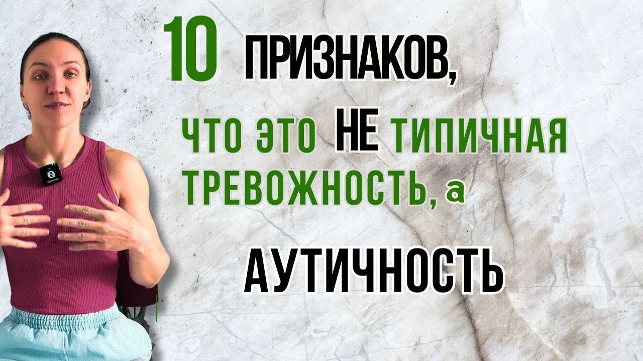 [Джумка на спектре] 10 признаков, что это аутичность, а не просто тревожность (2025.02.02)