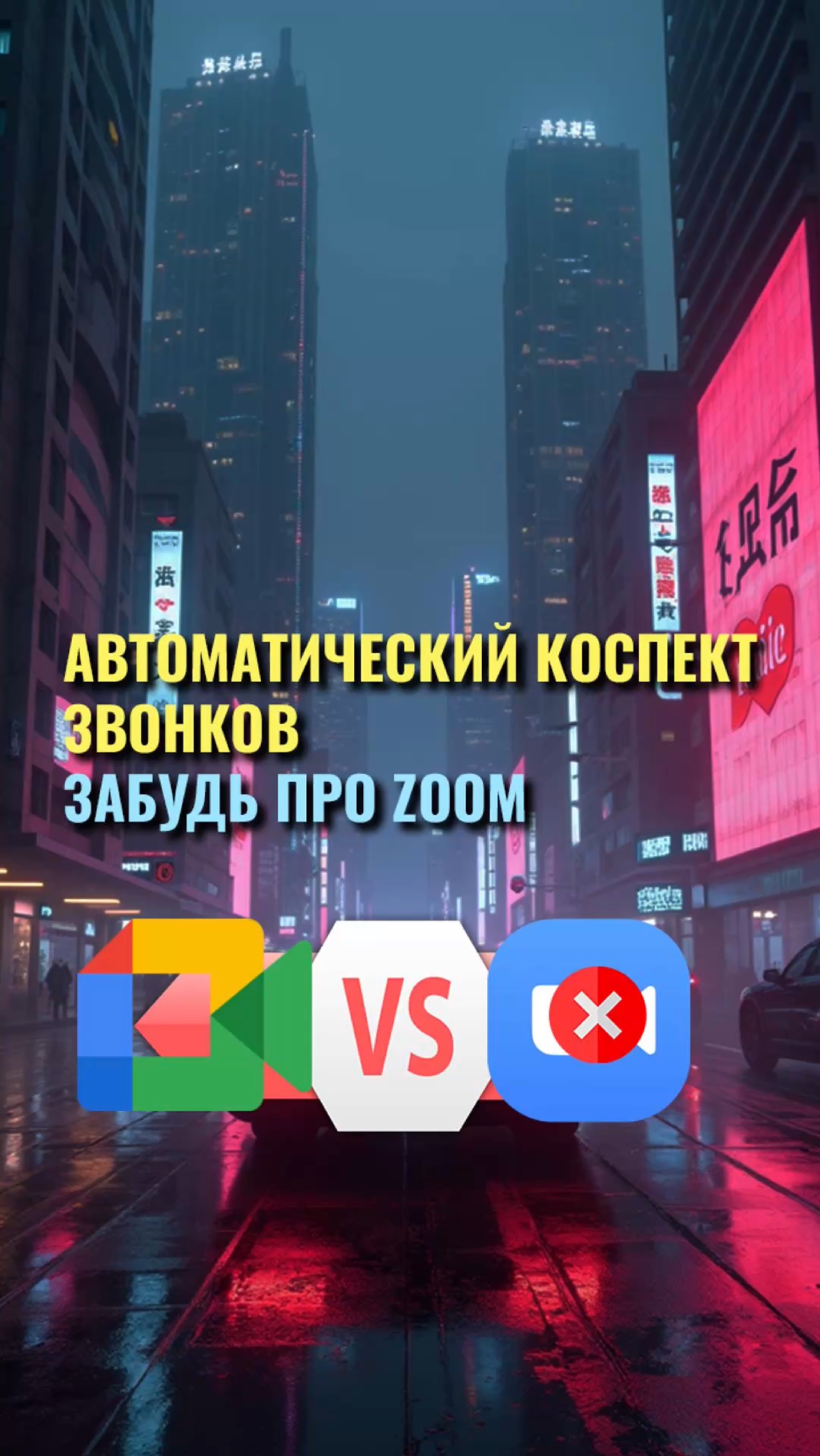 Автоматический конспект звонков! Забудь про ZOOM