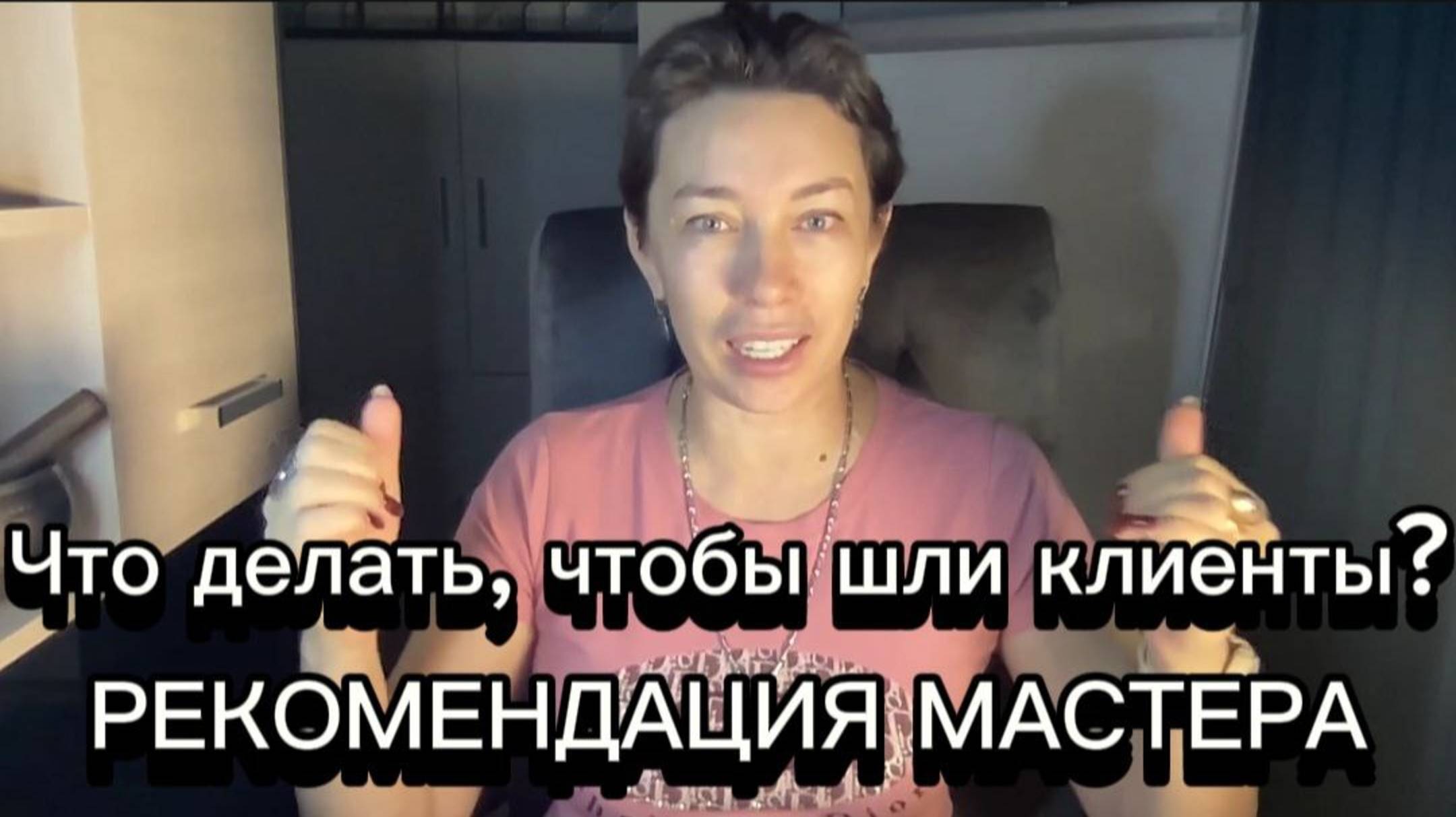 Что делать, чтобы шли клиенты? Рекомендации Мастера Наили Богдановой