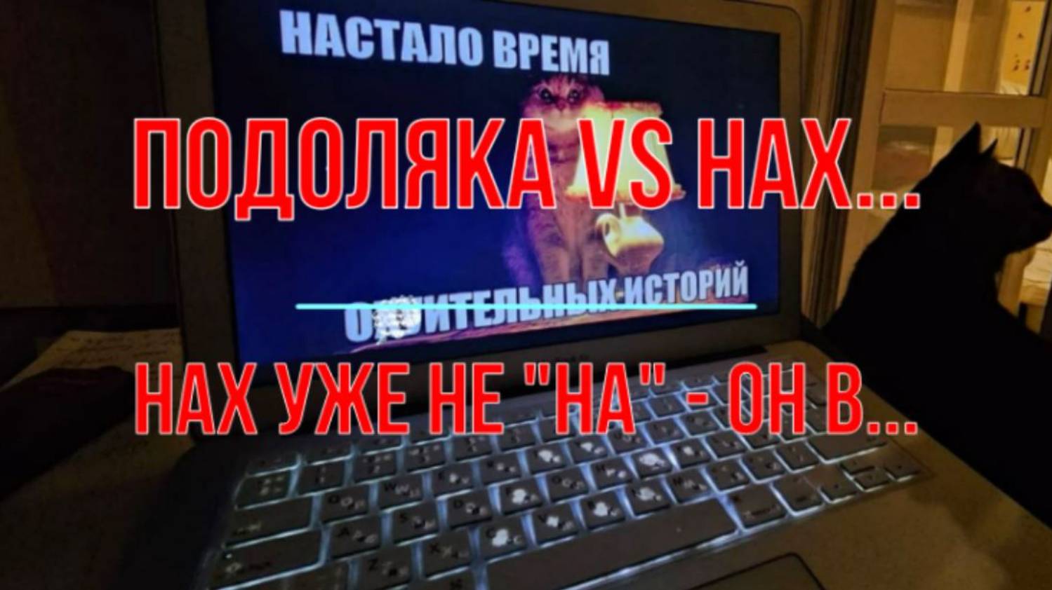 Подоляка vs Нах...