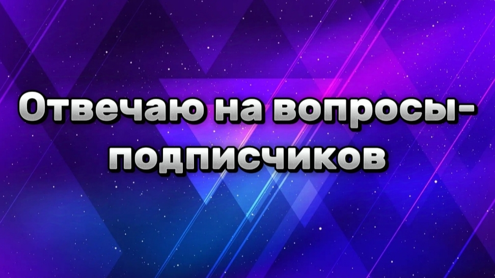 Отвечаю на вопросы-подписчиков!