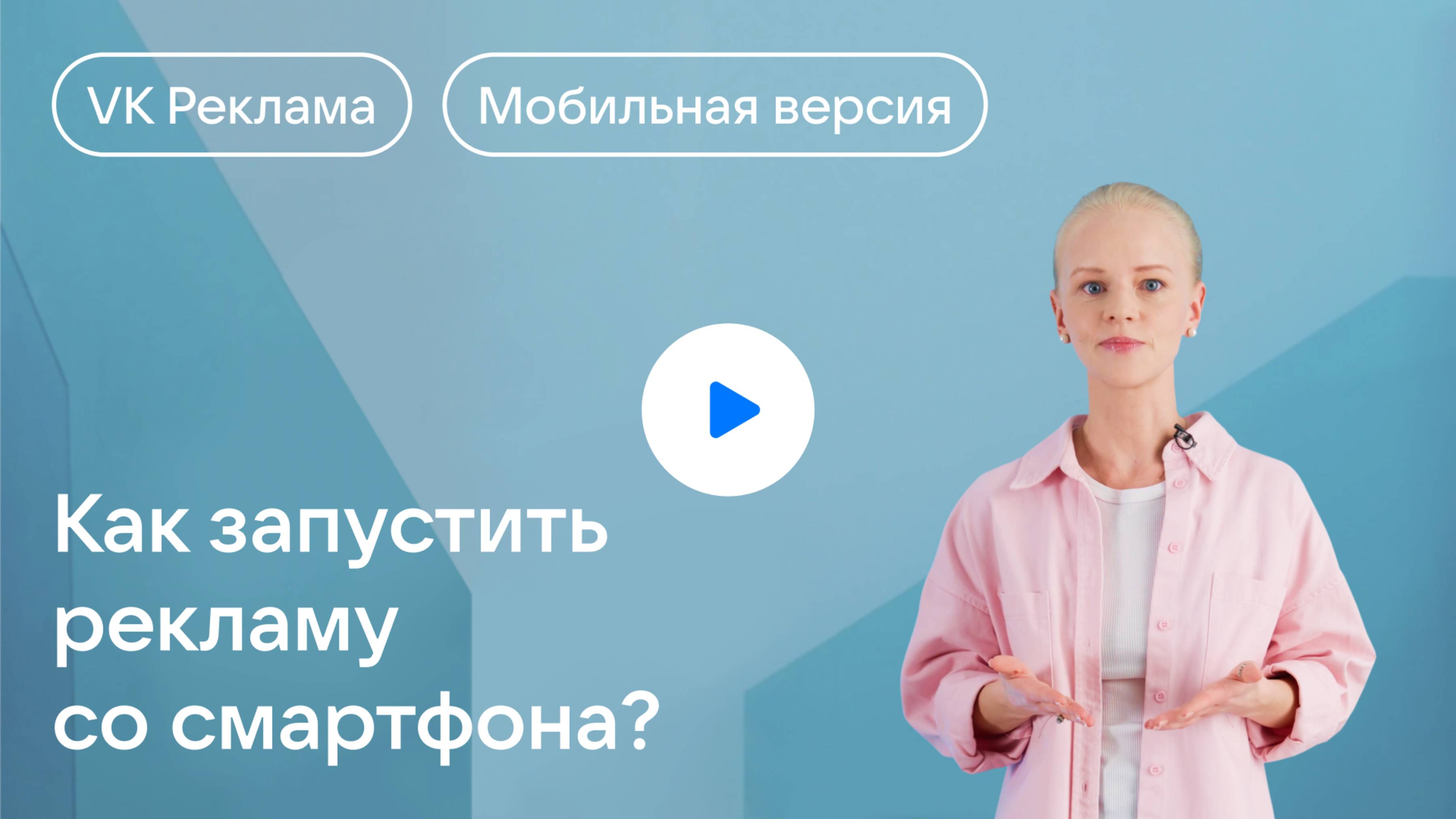Как запустить рекламу со смартфона