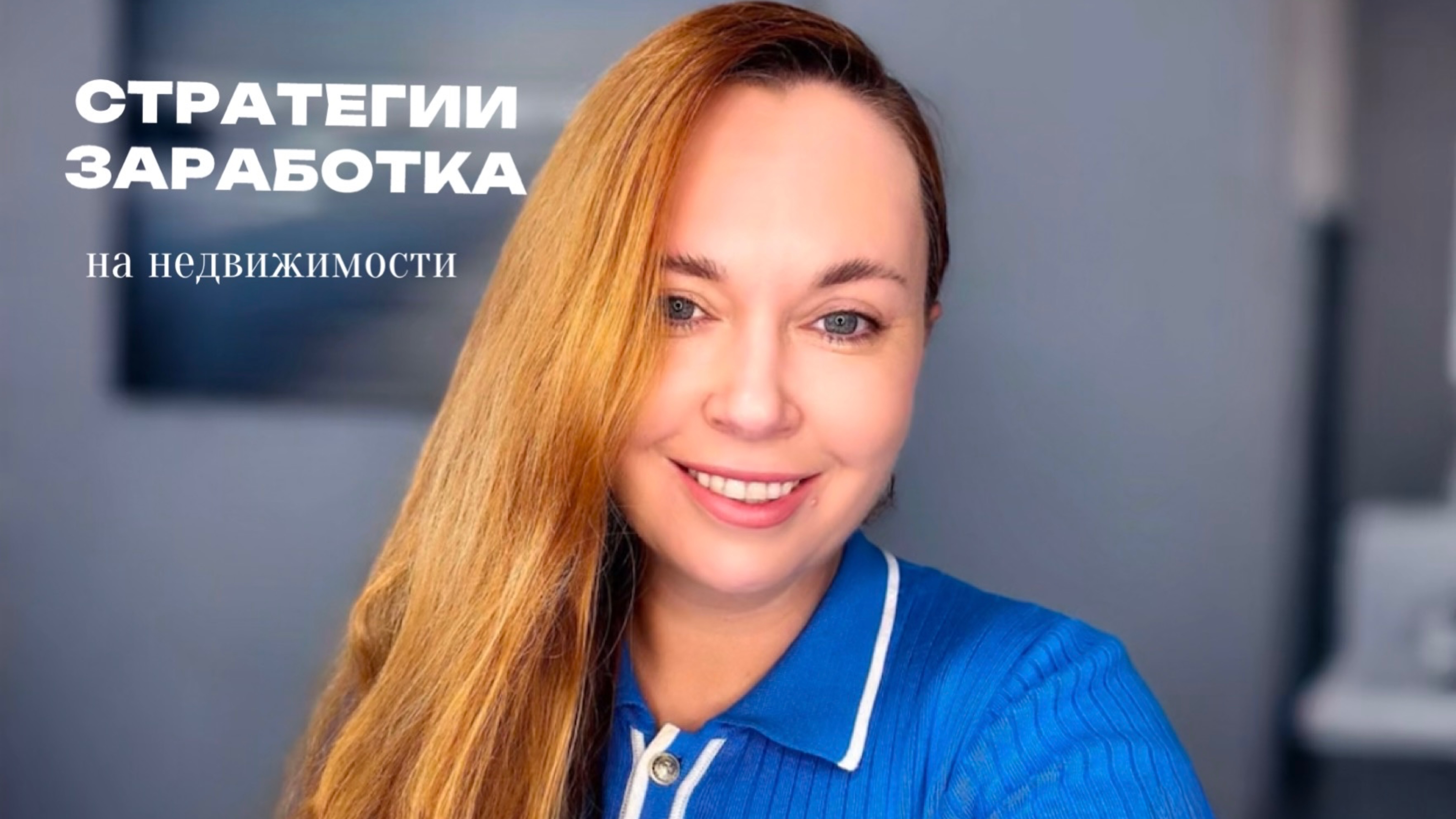 Эфир про стратегии заработка на недвижимости с вложениями и без