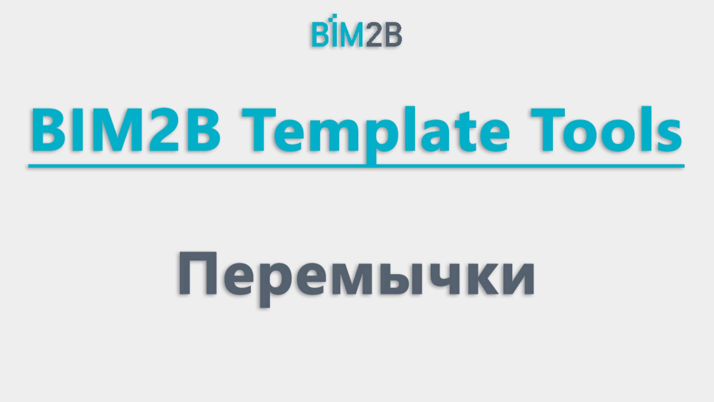 BIM2B плагин. Перемычки