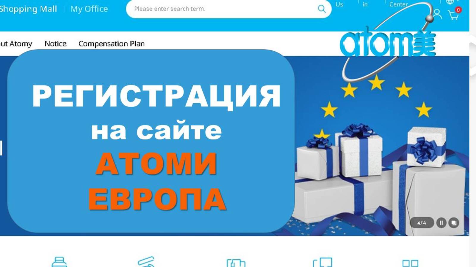 Регистрация новичка на сайте Атоми Европа
