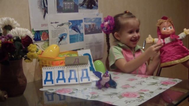 Учим буквы вместе с Мишей и Машей. Учим букву "Д"