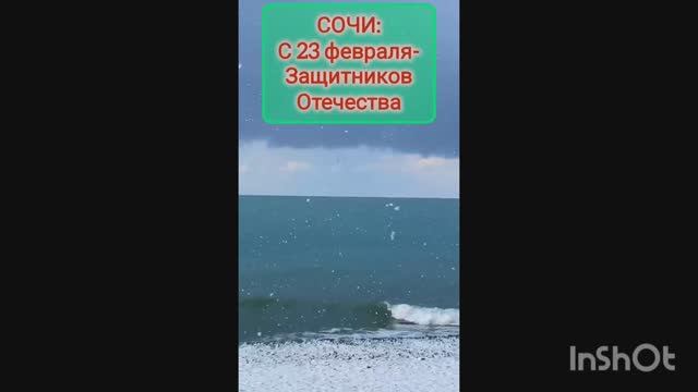 Сочи: С 23 февраля - Защитников Отечества!