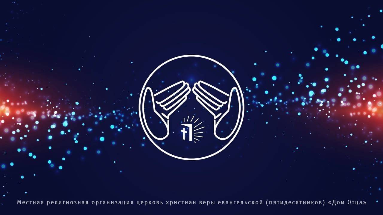 Церковь «Дом Отца». Воскресное богослужение 23.02.2025