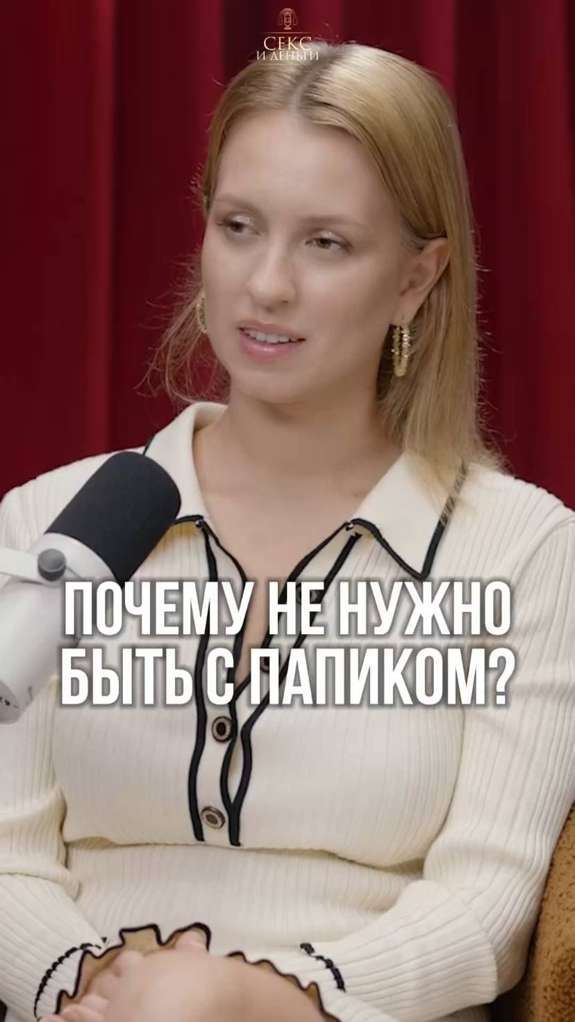 Игра в дочки-папики: что здесь не так?