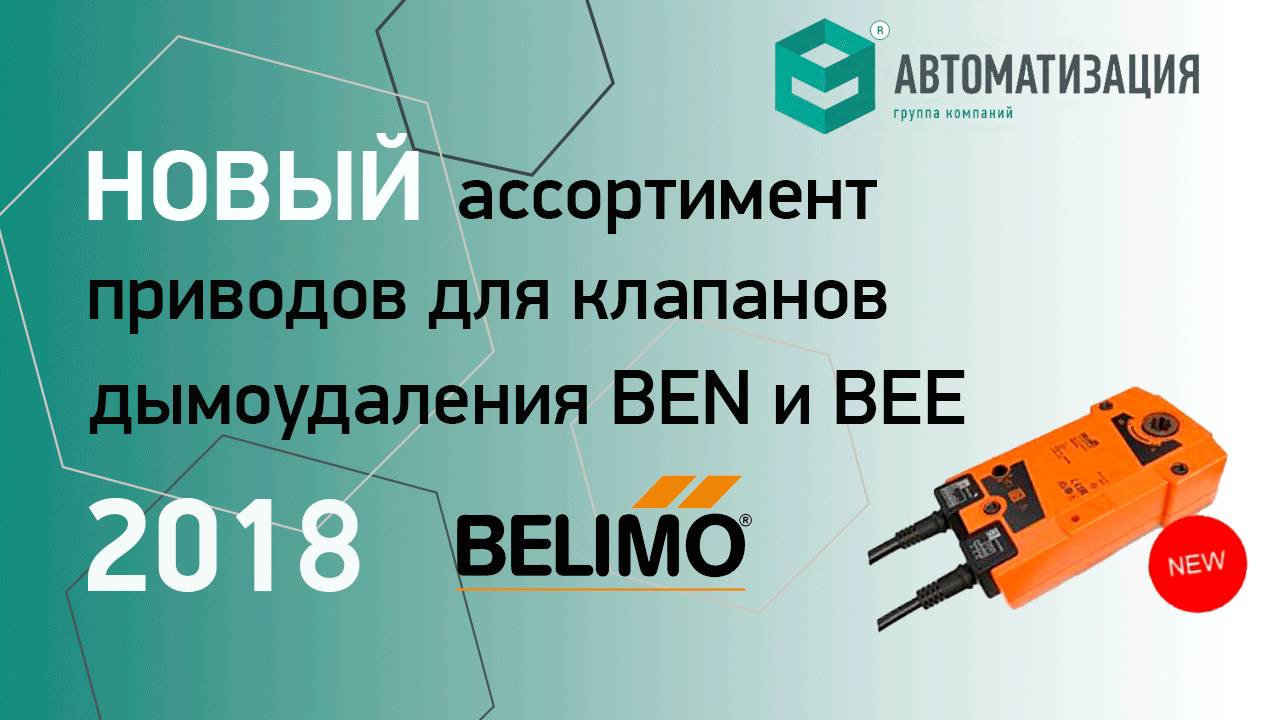 4. Новый ассортимент приводов для клапанов дымоудаления BEN и BEE