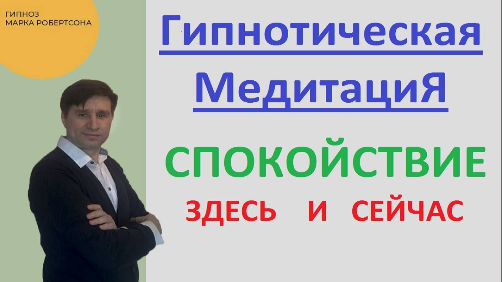 СПОКОЙСТВИЕ ЗДЕСЬ И СЕЙЧАС