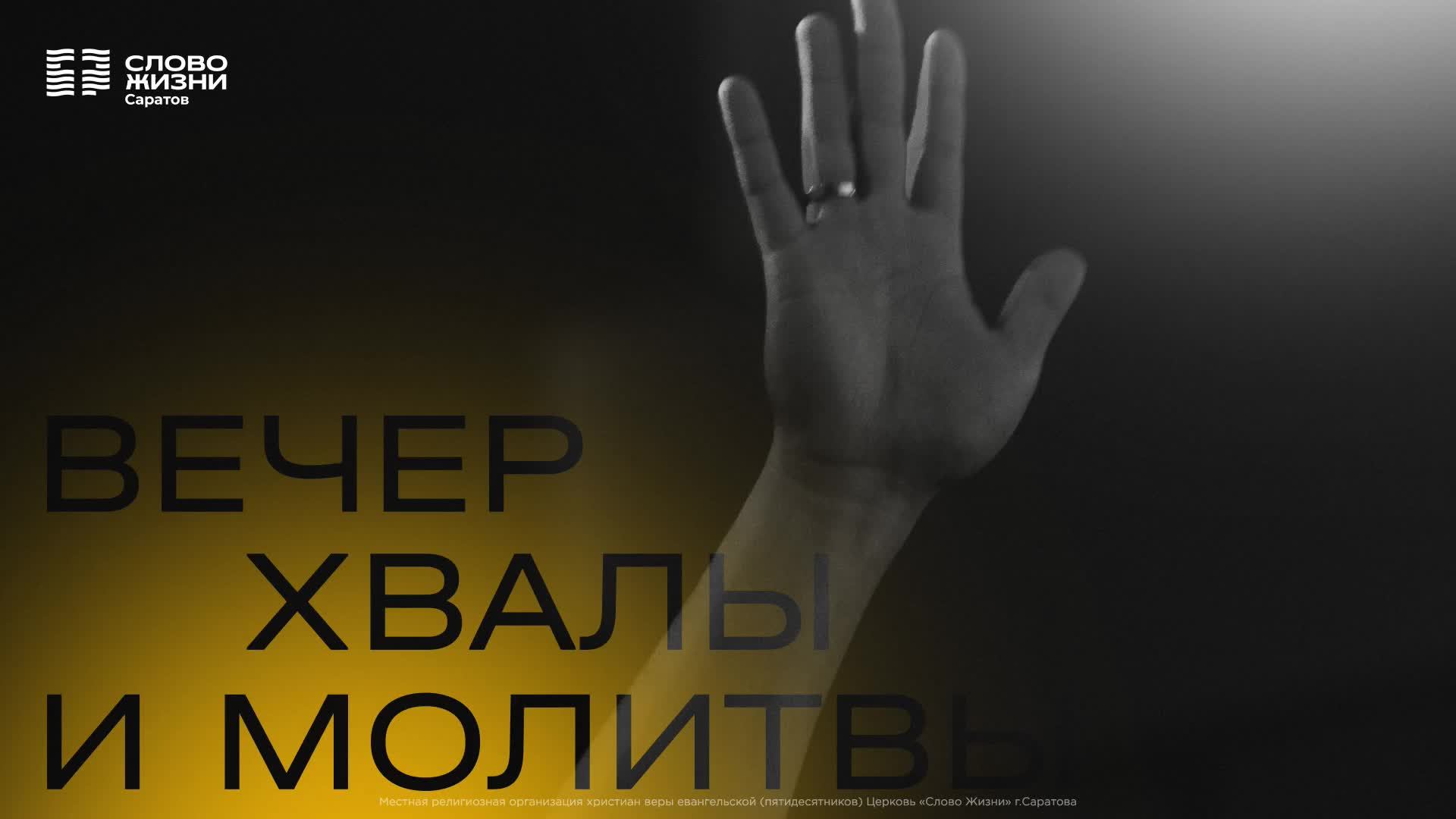 Вечер хвалы и молитвы | Церковь "Слово Жизни" Саратов | 21.02.2025