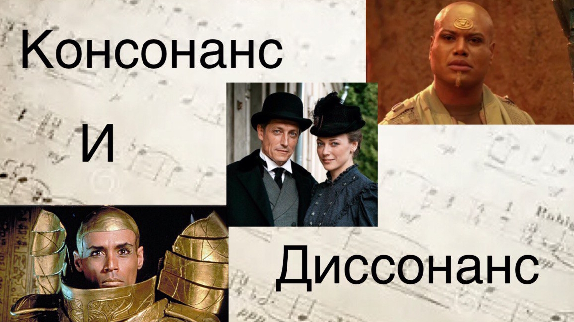 Консонанс и Диссонанс. Сильмариллы, Звёздные Врата и Анна Детективъ