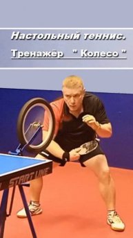 Топ-спин на тренажeре "Колесо". Отработка топ-спинов .