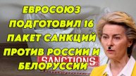 Евросоюз подготовил 16 пакет санкций против России и Белоруссии