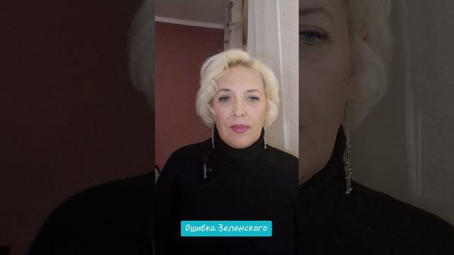 Ошибка Зеленского