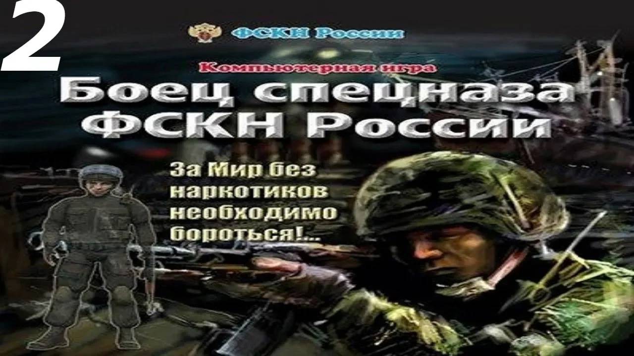 Прохождение Боец спецназа ФСКН России #2 (Машинное отделение)