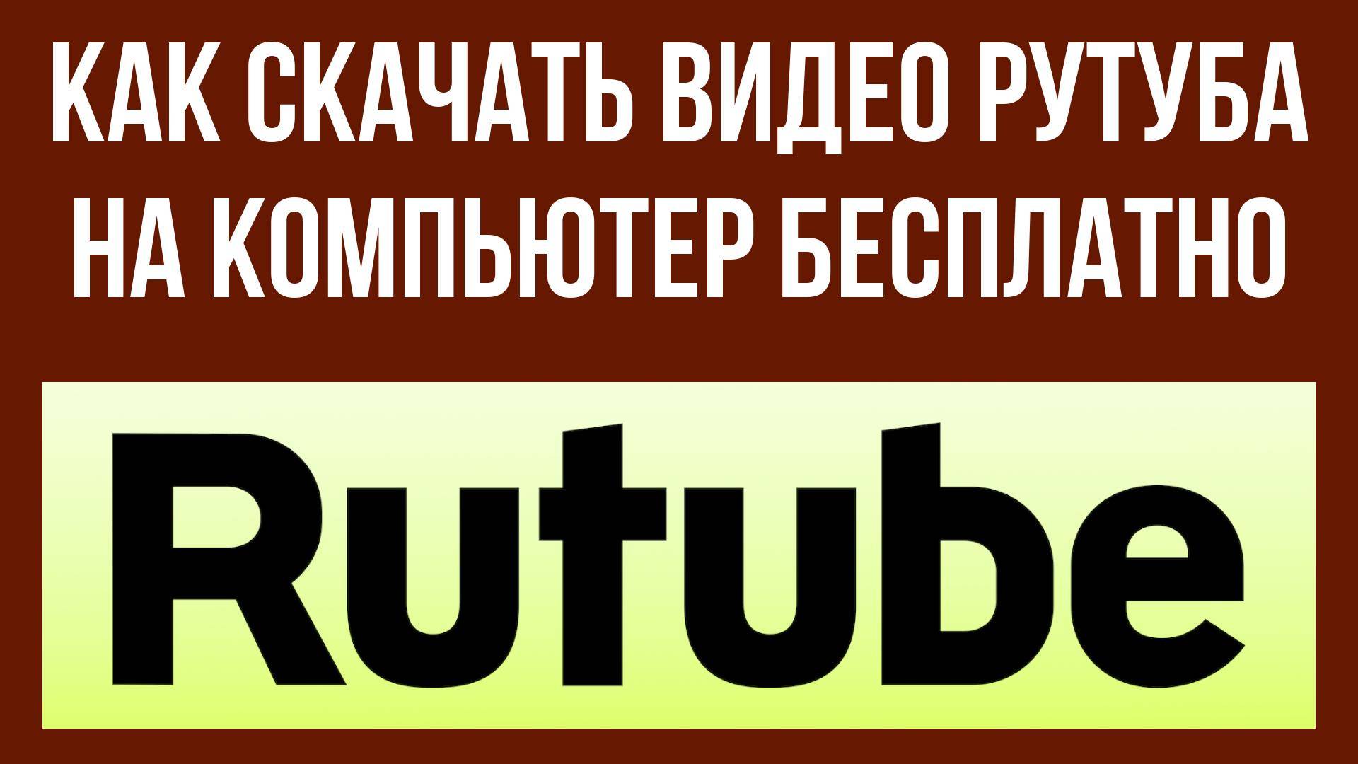 Как скачать Рутуб на ПК – доступ без ограничений