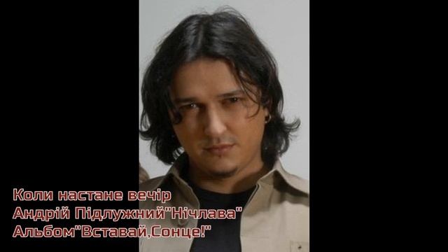 Андрій Підлужний "Нічлава" Коли настане вечір