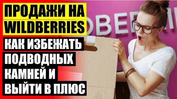 Как начать бизнес на вайлдберриз платная доставка