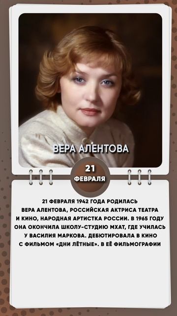21 февраля 1942 года родилась Вера Алентова, российская актриса театра и кино