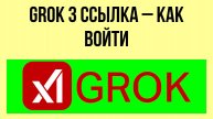 Grok 3 ссылка – как войти