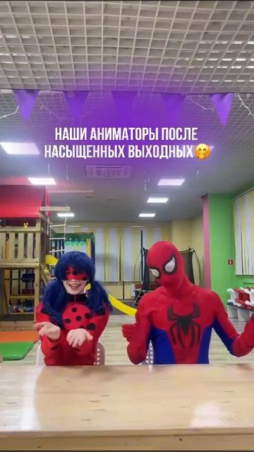 Аниматоры после работы