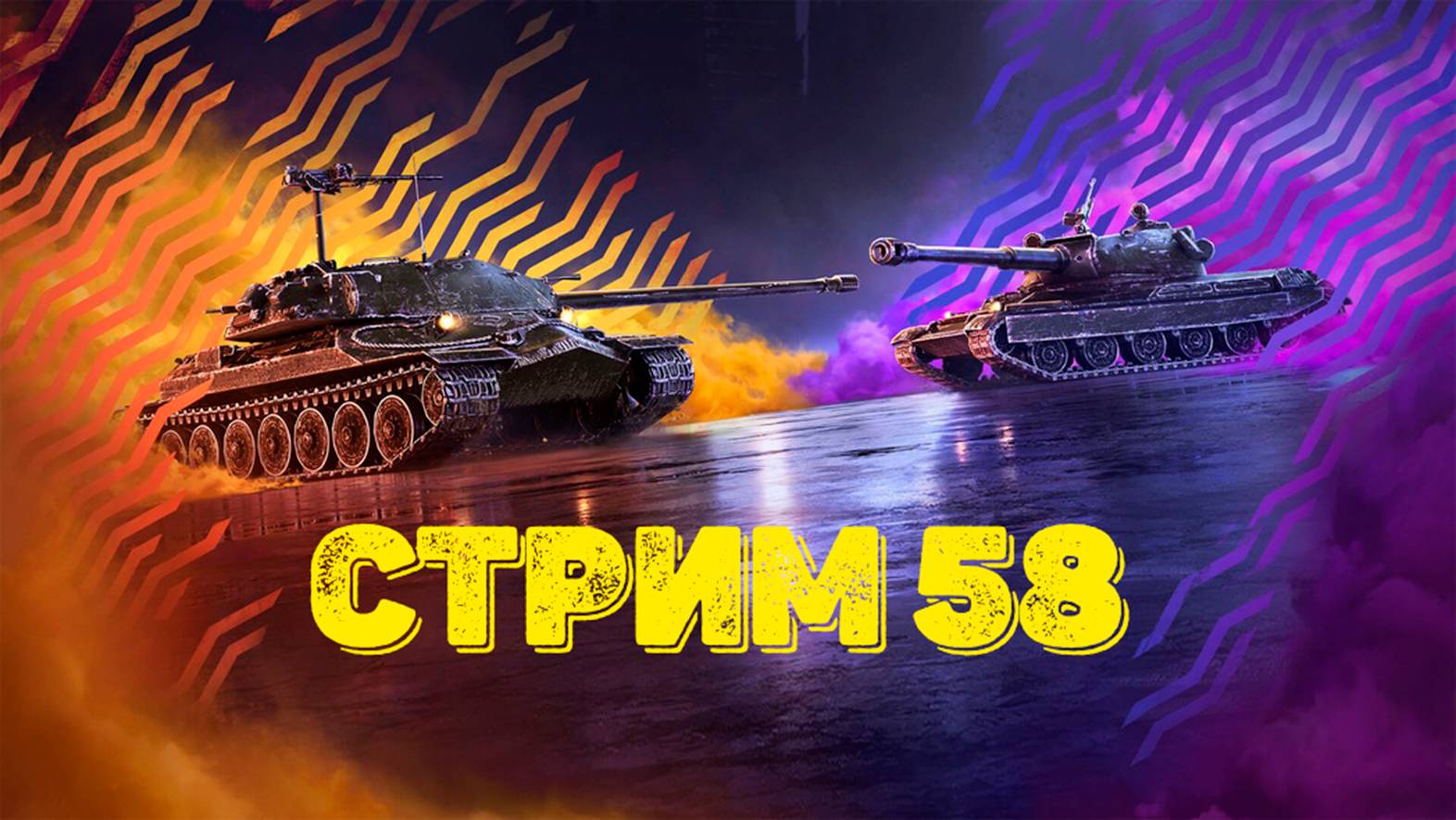 Tаnks Blitz Стрим 58