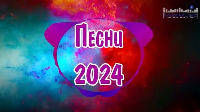 Сборник популярных песен 2024 года #22 ЛУЧШИЕ ПЕСНИ 2024