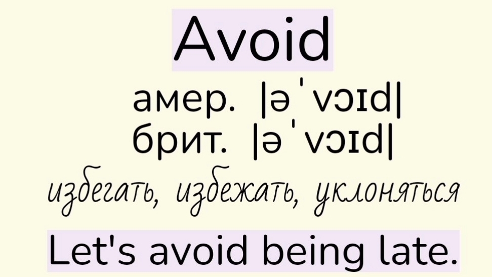 Verbs followed by gerund/глаголы, после которых употребляется герундий👉avoid