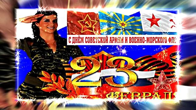 С Днём Советской Армии и Военно-Морского Флота!!! С 23 Февраля!!!