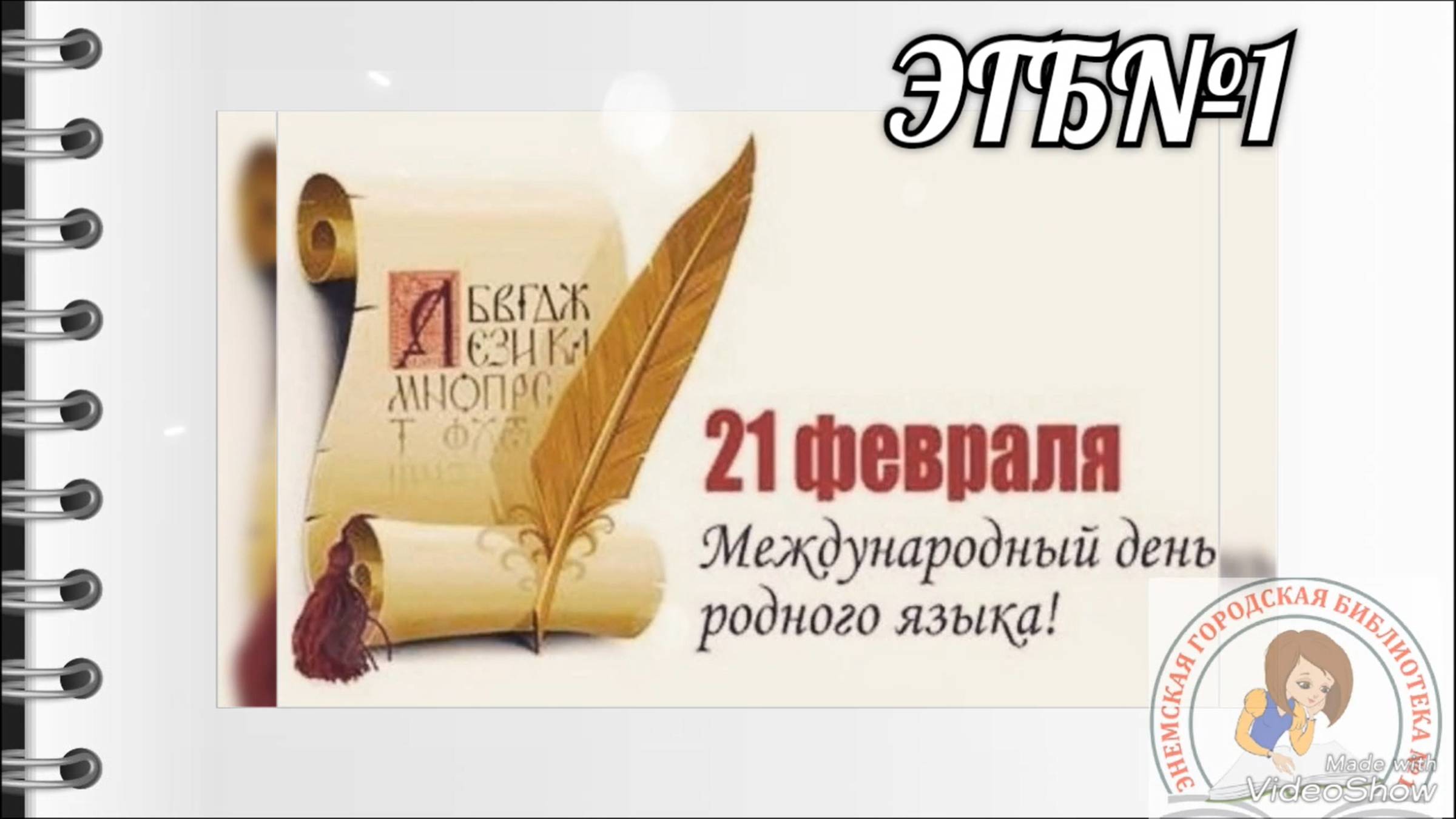 21 февраля 2025 г. Урок родного языка «Родной язык – нет лучше в мире друга». ЭГБ №1