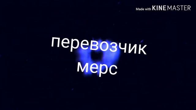 Перевозчик