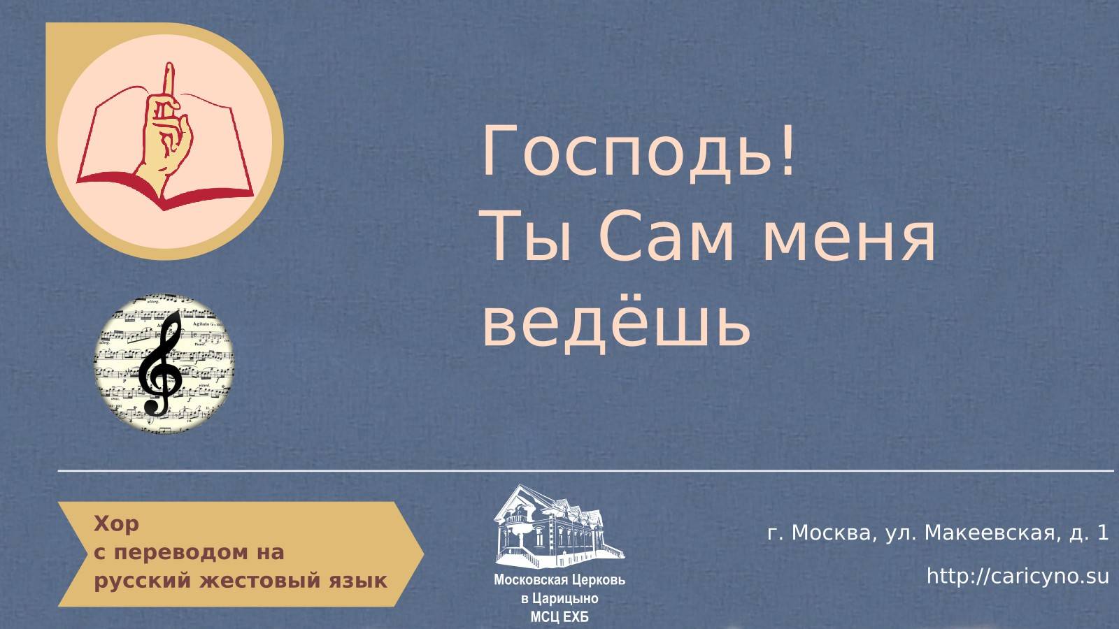 Хор. Господь! Ты Сам меня ведёшь. РЖЯ