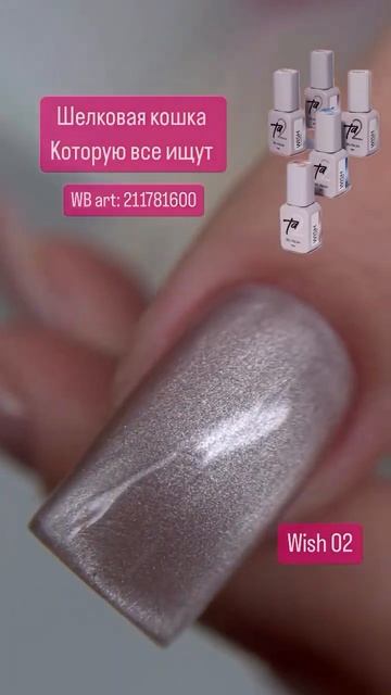 Шелковая кошка😍 #маникюр #мастерманикюра #ногти #дизайнногтей #маникюркраснодар #обзорwildberries