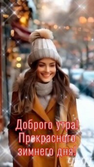 Доброе утро, Друзья! Хорошего и счастливого дня Вам!