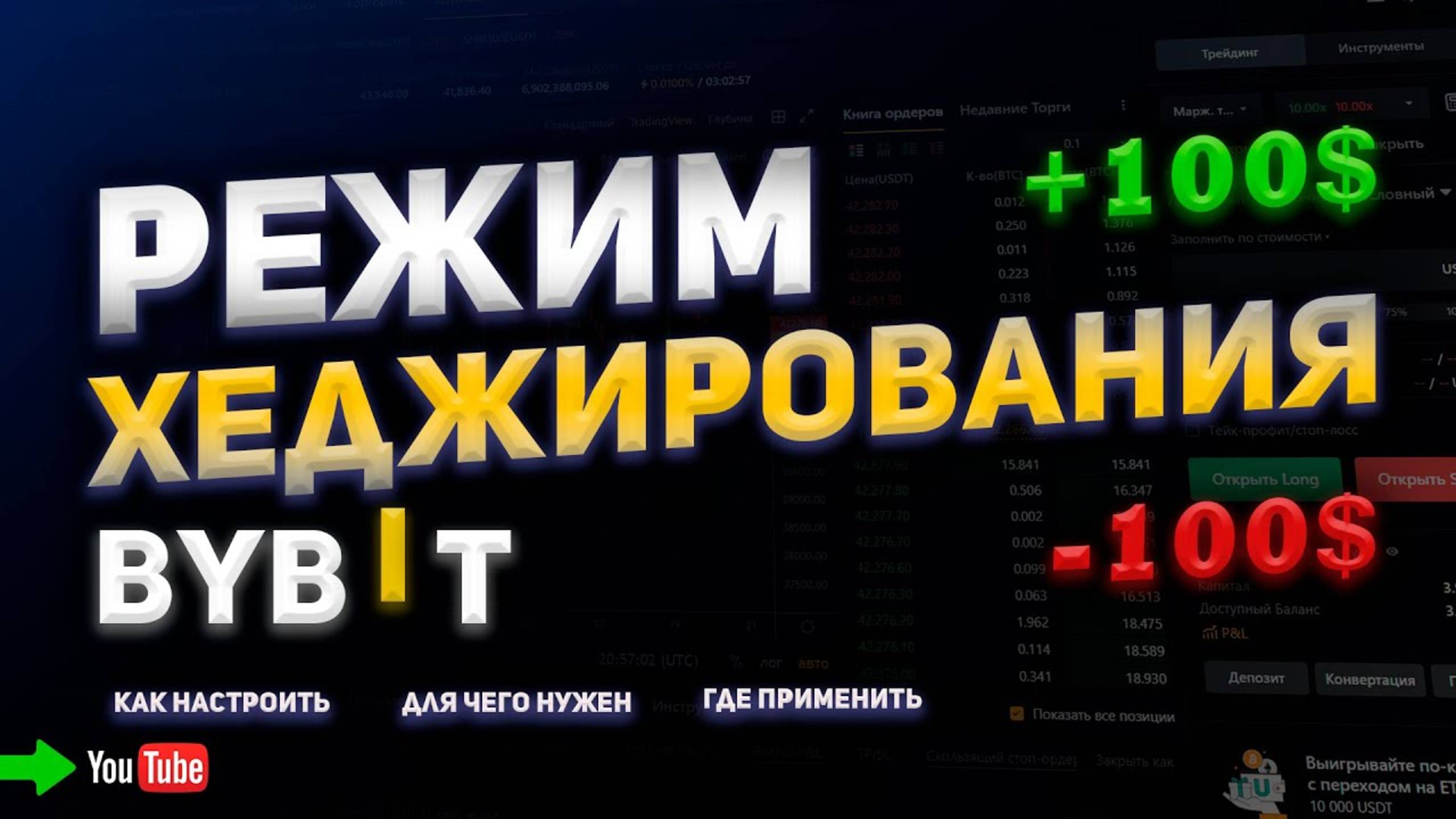 РЕЖИМ ХЕДЖИРОВАНИЯ. Как Торговать. Как Включить Режим Хеджирования