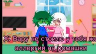 🩷Ваниль шоколад💚 фанфик-мини фильм 2 часть 🌼"Букет ромашек"🌼