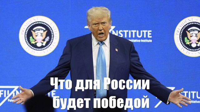 Что для России будет победой. Ответ Дональду Трампу