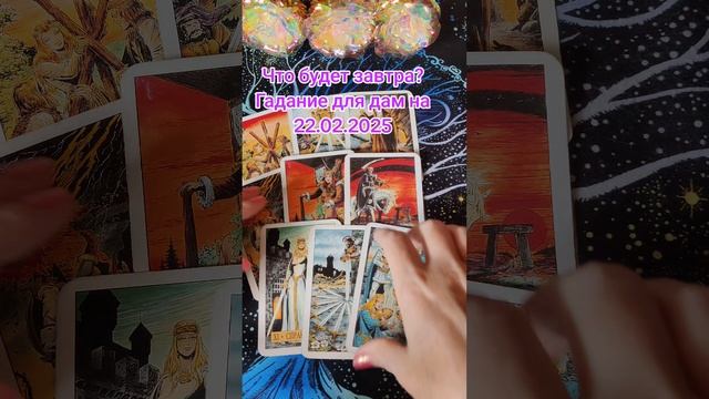 Что будет завтра? Гадание для дам на 22.02.2025