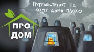ПРО ДОМ