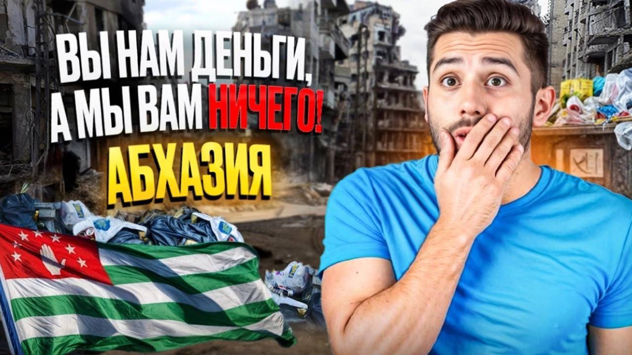 Абхазия - туристам ОСТОРОЖНО!? Вы нам деньги, Мы вам ничего. Вся правда об АБХАЗИИ